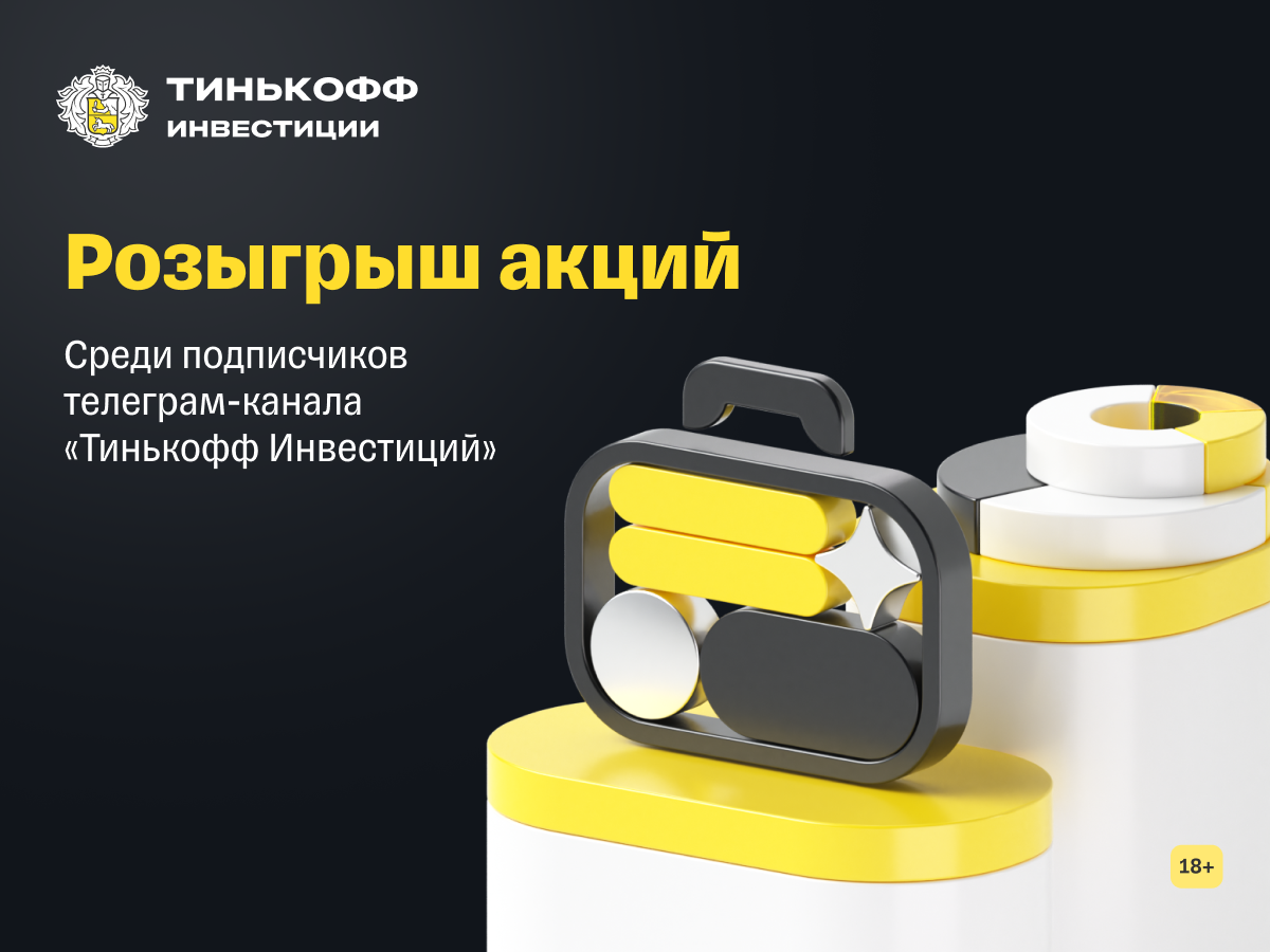 Акции телеграм тинькофф инвестиции
