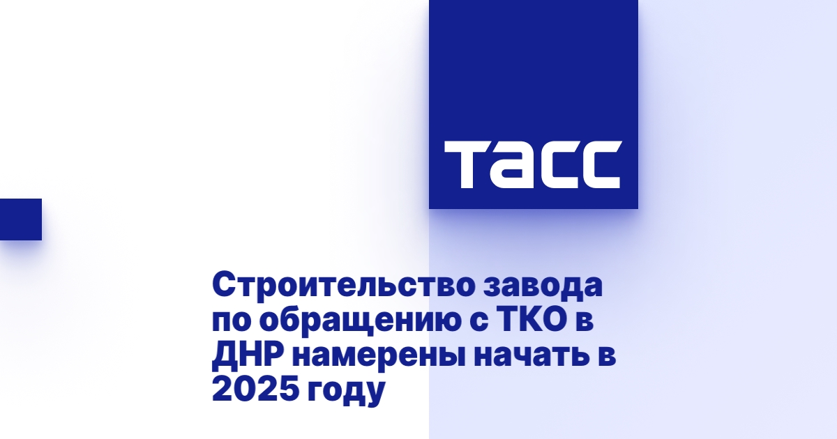 Строительство завода по обращению с ТКО в ДНР намерены начать в 2025 году