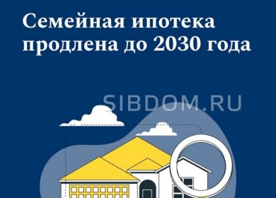 Новые условия семейной ипотеки огласили в Минфине.