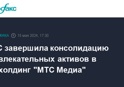 МТС завершила консолидацию развлекательных активов в субхолдинг «МТС Медиа»