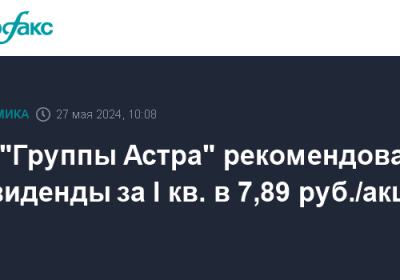 СД «Группы Астра» рекомендовал дивиденды за I кв. в 7,89 руб./акция
