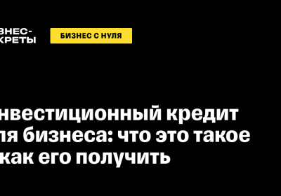 Что такое кредит бизнес инвест