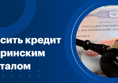 Как маткапиталом погасить потребительский кредит