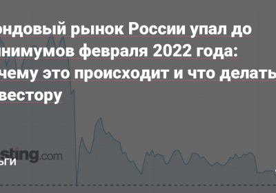 Почему упал российский фондовый рынок