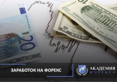 Заработаю вам деньги на Форексе: реальность или миф
