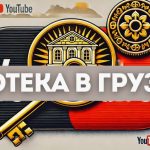 Ипотека для иностранцев в Грузии: новые мягкие требования к первоначальному взносу и реальные кейсы заемщиков