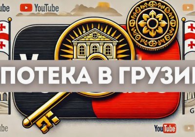 Ипотека для иностранцев в Грузии: новые мягкие требования к первоначальному взносу и реальные кейсы заемщиков