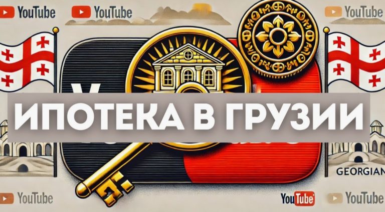 Ипотека для иностранцев в Грузии: новые мягкие требования к первоначальному взносу и реальные кейсы заемщиков