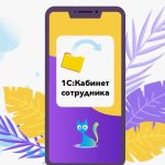 Как упростить кадровые процессы с 1С Кабинет сотрудника