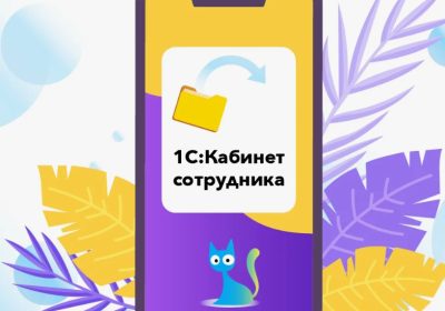 Как упростить кадровые процессы с 1С Кабинет сотрудника