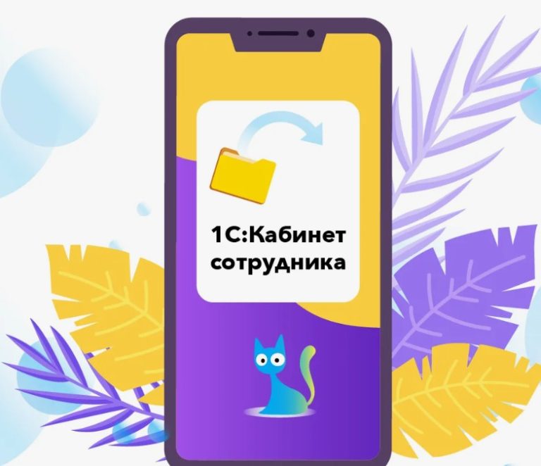 Как упростить кадровые процессы с 1С Кабинет сотрудника